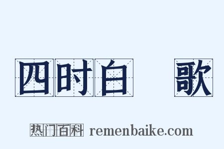 四时白纻歌是什么意思的图片